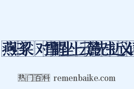 燕归梁·对雪醒坐上云麓先生近义词是什么意思的图片